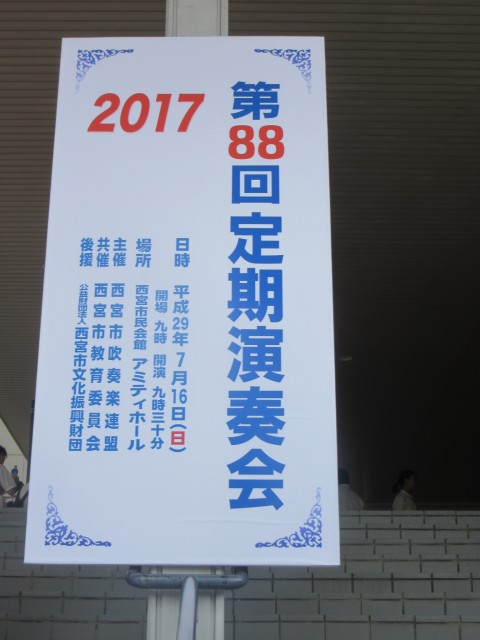 H29西宮市吹奏楽連盟定期演奏会①