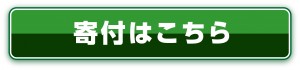 寄付はこちらボタン