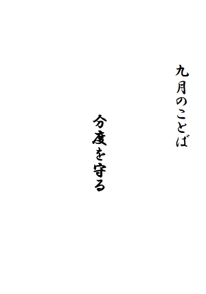 R04+9月のことばs