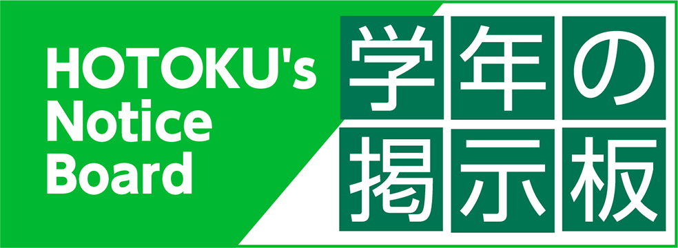 学年の掲示板