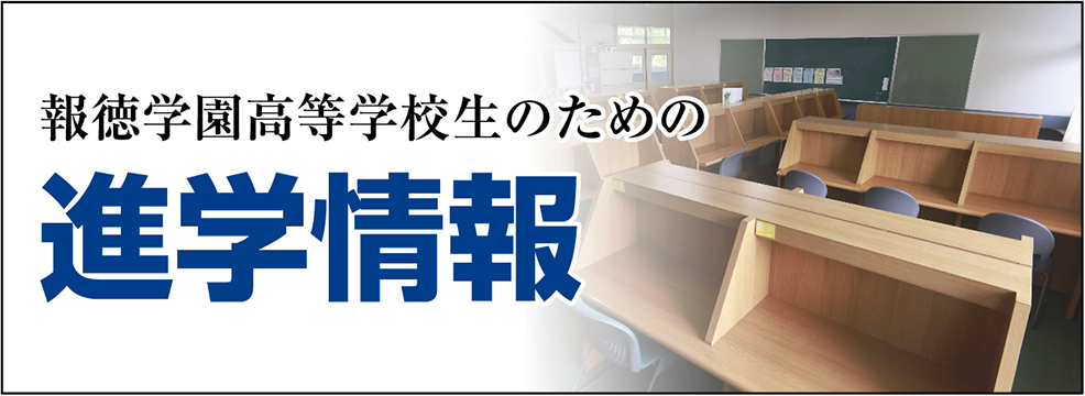 進学情報