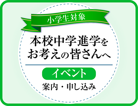 中学進学イベント