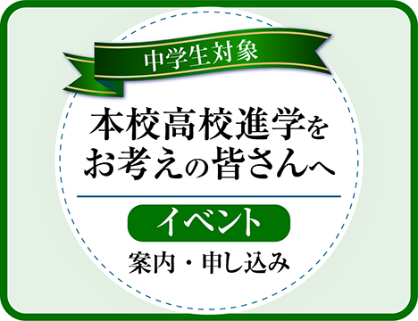 高校進学イベント