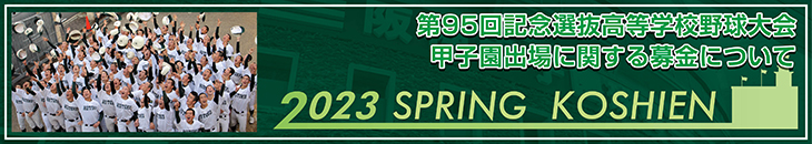 甲子園出場2023春