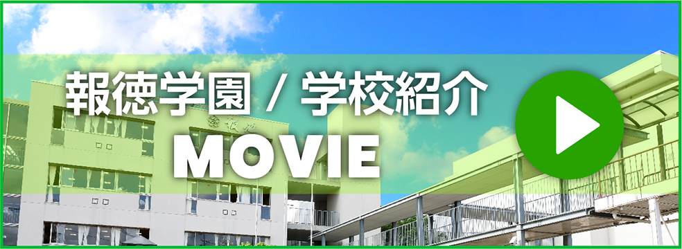 学校紹介MOVIE