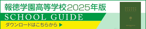 高等学校学校案内　日本語