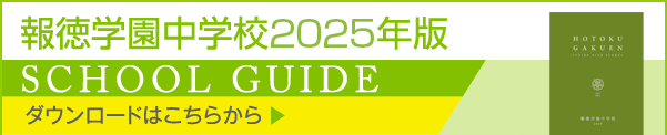 中学校学校案内　日本語