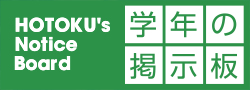 学年の掲示板