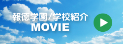 学校紹介MOVIE