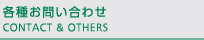 各種お問い合わせ