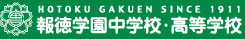 報徳学園中学校・高等学校