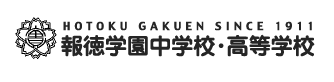 報徳学園中学校・高等学校