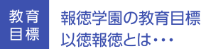 報徳学園の教育目標以徳報徳とは・・・