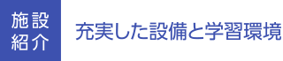 充実した設備と学習環境