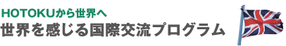 世界を感じる国際交流プログラム