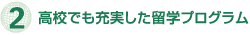 2.高校でも充実した留学プログラム