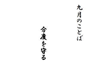 R04+9月のことばs