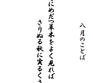 R04+8月のことばs