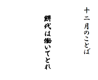 R04+12月のことばs