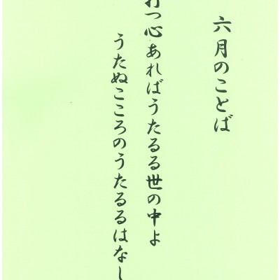 六月のことば