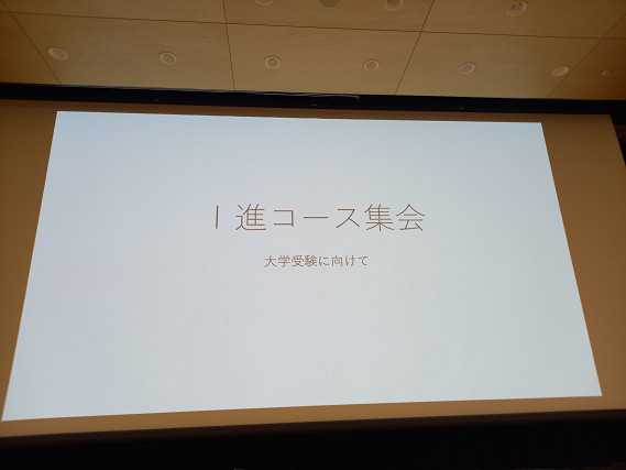 一進コース集会　大学入試に向けてs