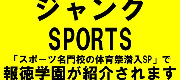 ジャンクスポーツ