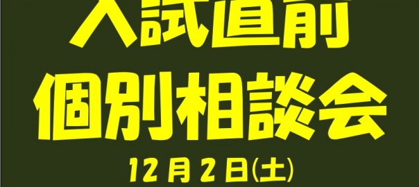 入試直前個別相談会