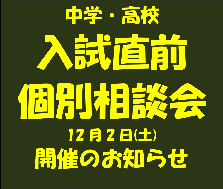 入試直前個別相談会