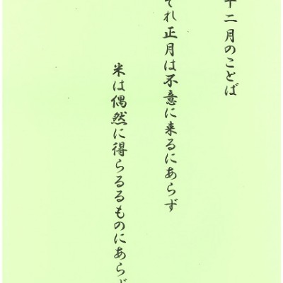 十二月のことば　ホームページ掲載用s
