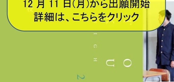 R6中学入試出願について