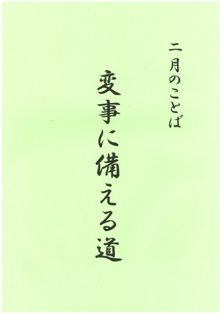 二月のことば　ホームページ掲示用