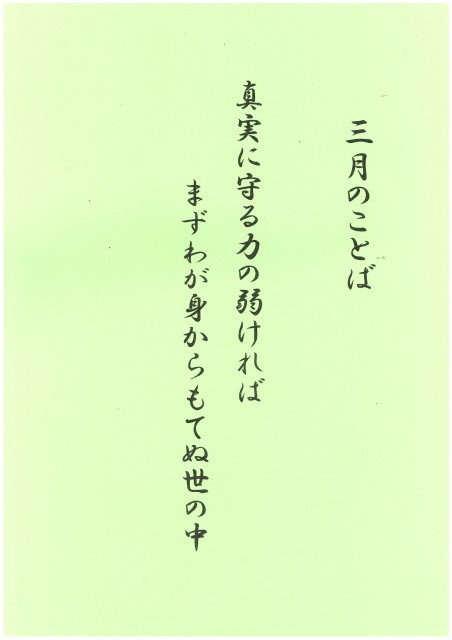 3月のことば　ホームページ掲載用