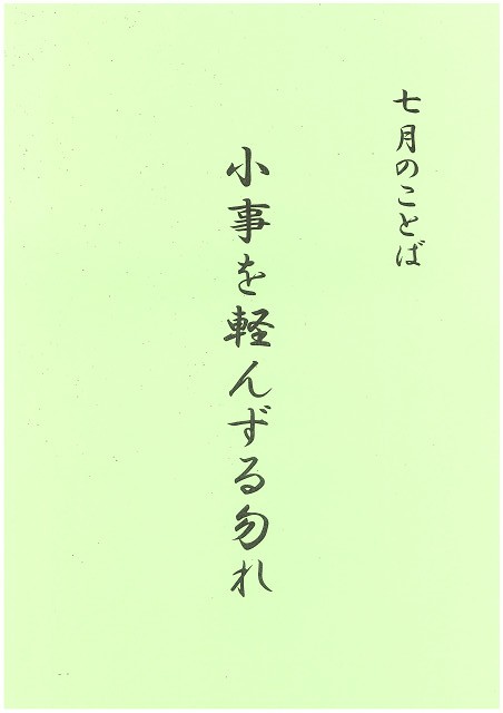 7月のことば　ホームページ掲載用s