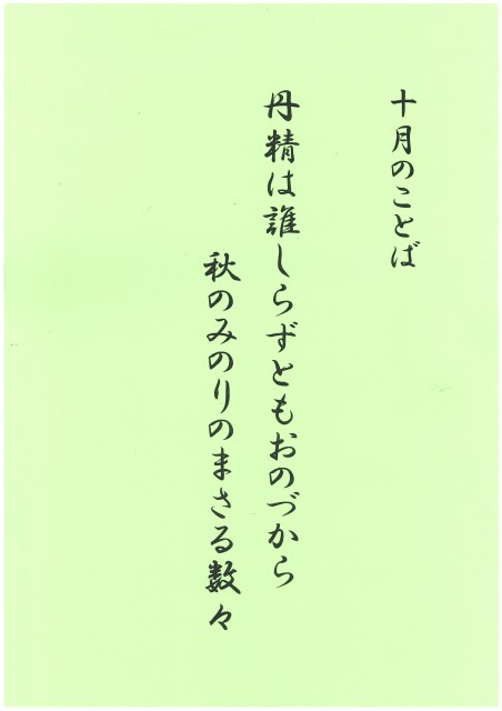 10月のことば　ホームページ掲載用