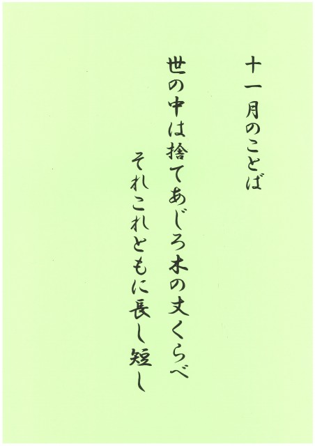 11月のことば　ホームページ掲載用