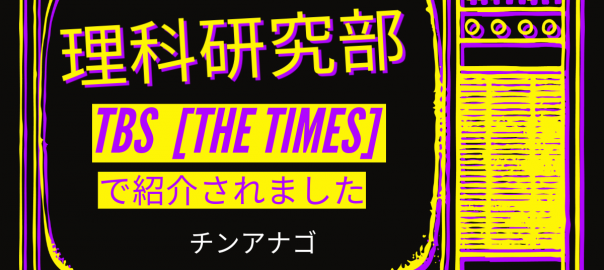 理科研究部THE+times