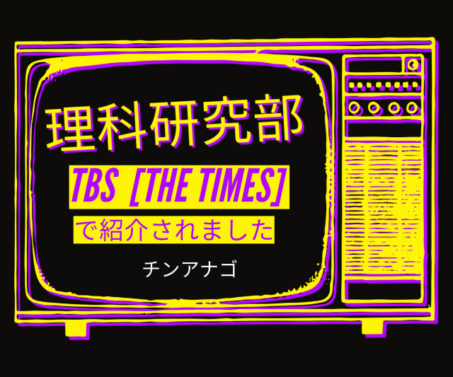 理科研究部THE+times