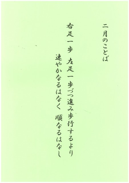 2月のことば　ホームページ掲載用