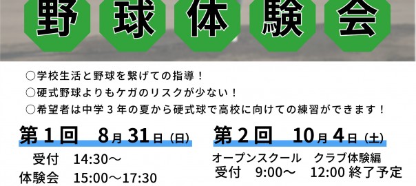 令和7年度　中学野球部体験会