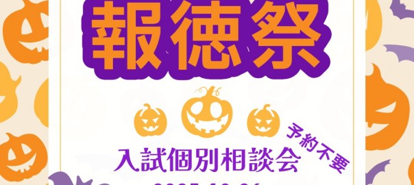 報徳祭(インスタ・HP用)