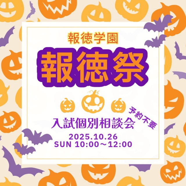 報徳祭(インスタ・HP用)
