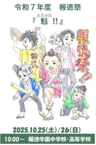 令和七年度　報徳祭